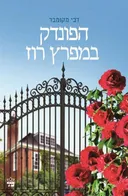 הפונדק במפרץ רוז