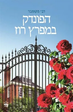 הפונדק במפרץ רוז