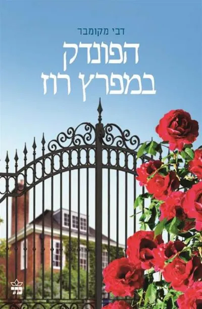 הפונדק במפרץ רוז