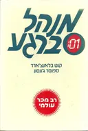 מנהל ברגע