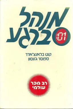 מנהל ברגע