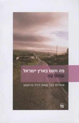 עטיפת הספר פה ושם בארץ ישראל [מהדורת 2009] מאת עמוס עוז