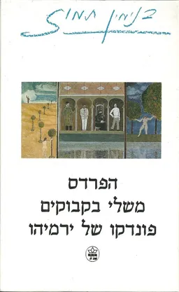עטיפת הפרדס, משלי בקבוקים, פונדקו של ירמיהו