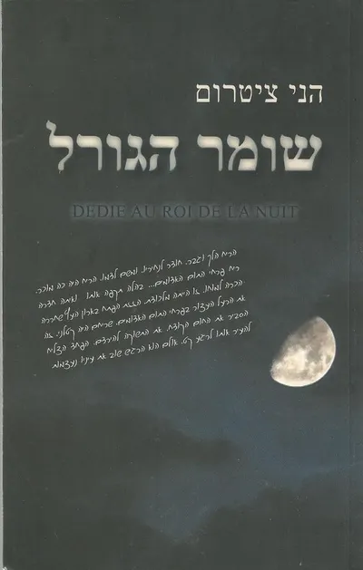 שומר הגורל