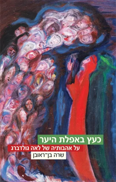 כעץ באפלת היער : על אהבותיה של לאה גולדברג והשתקפותן בשיריה