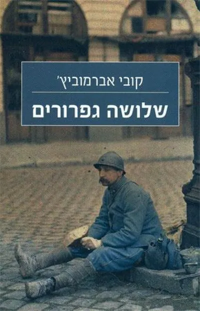 שלושה גפרורים