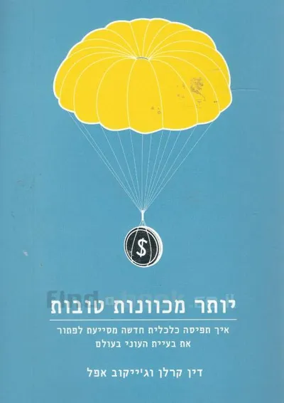 יותר מכוונות טובות : איך תפיסה כלכלית חדשה מסייעת לפתור את בעיית העוני בעולם