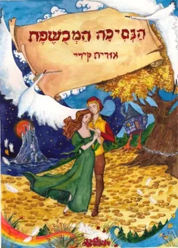 הנסיכה המכושפת