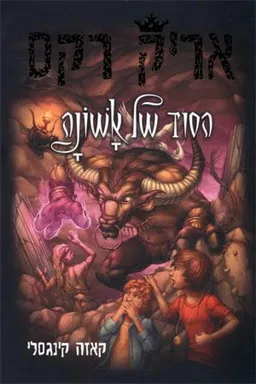 אריק רקס: הסוד של אשונה