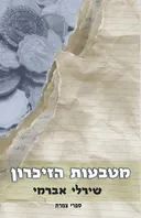 מטבעות הזיכרון