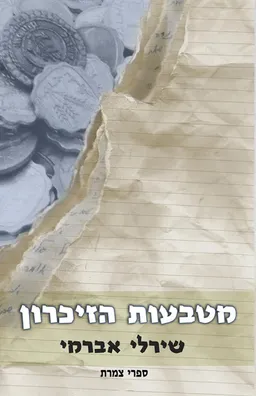 מטבעות הזיכרון