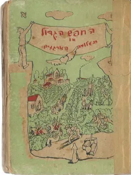 החפש (החופש) הגדול או תעלומת הארגזים