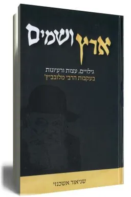 ארץ ושמים
