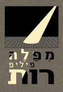 מפלה