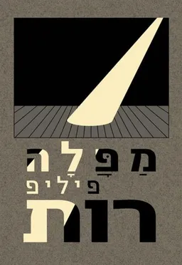 עטיפת הספר מפלה מאת פיליפ רות