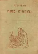 הלוחמים במות