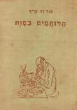 הלוחמים במות
