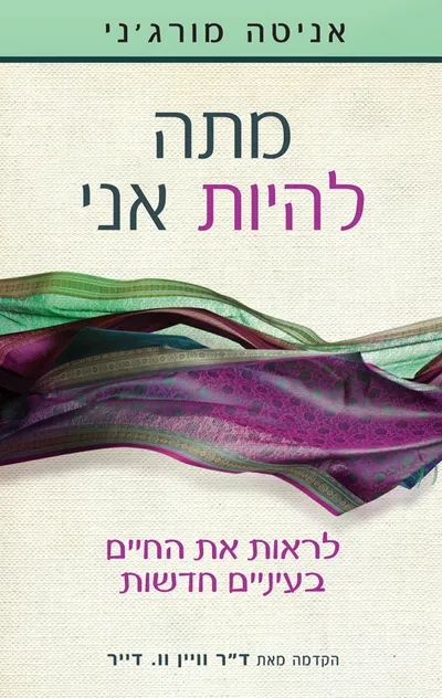 מתה להיות אני : לראות את החיים בעיניים חדשות