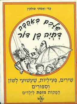 עטיפת שלכם באהבה - שירים, פעיליות, שעשועי לשון וספורים