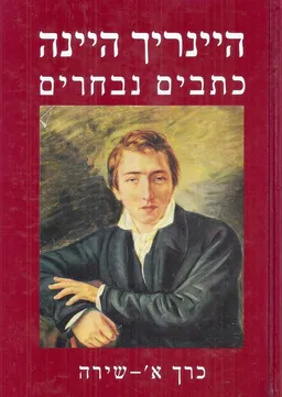 הינריך היינה - כתבים נבחרים 