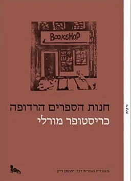 חנות הספרים הרדופה