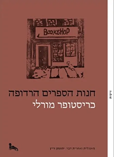 חנות הספרים הרדופה
