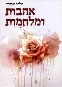 אהבות ומלחמות