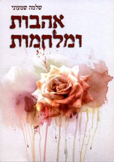 אהבות ומלחמות