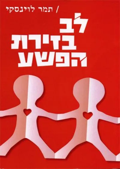 לב בזירת הפשע