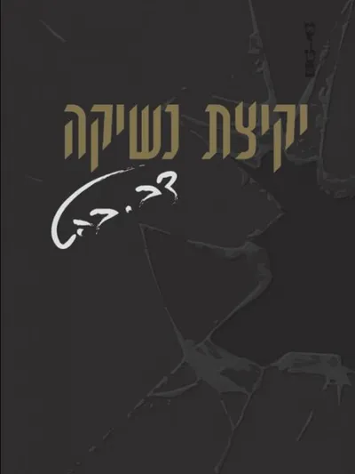 יקיצת נשיקה