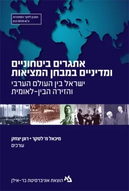 אתגרים ביטחוניים ומדיניים במבחן המציאות
