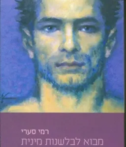 מבוא לבלשנות מינית