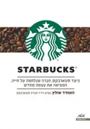 STARBUCKS - סטארבקס 