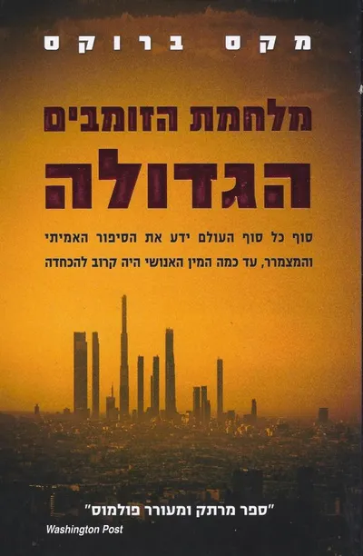 מלחמת הזומבים הגדולה Z : עדויות בעל-פה מהמלחמה בזומבים