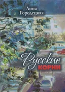 Русские корни