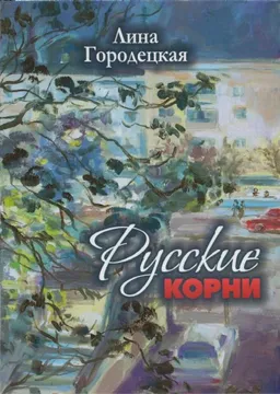 עטיפת Русские корни