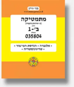 מתמטיקה 4 יחידות לימוד חלק ב'-1 שאלון 035804