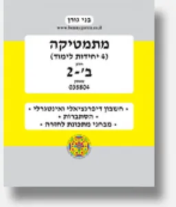 מתמטיקה 4 יחידות לימוד חלק ב'-2 שאלון 035804
