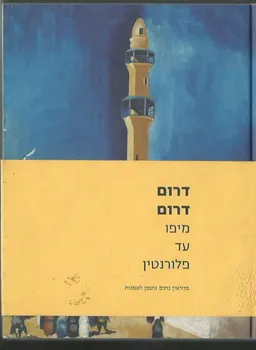 עטיפת הספר דרום דרום - מיפו עד פלורנטין מאת ללא מחבר 