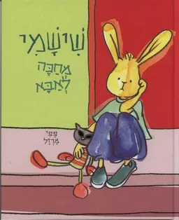 שישמי מחכה לאבא