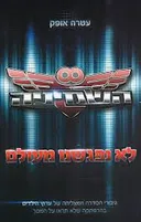 לא נפגשנו מעולם