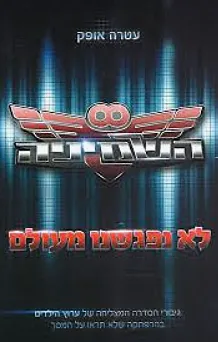 לא נפגשנו מעולם