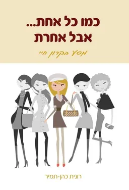 כמו כל אחת אבל אחרת