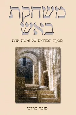 משחקת באש
