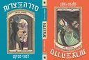 סדרה של צרות 1+2