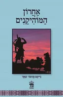אחרון המוהיקנים - מחודש