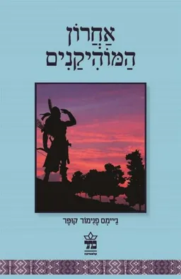 אחרון המוהיקנים - מחודש