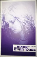 פתאום--- במהלך החיים
