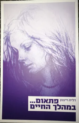עטיפת הספר פתאום--- במהלך החיים מאת דלית ויצמן