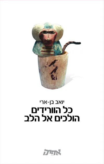 כל הוורידים הולכים אל הלב : סיפורים
